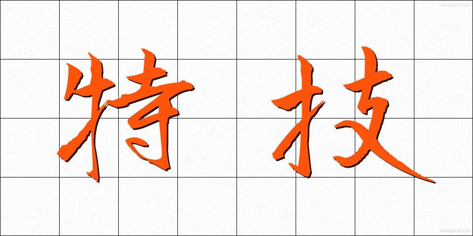 特技 (とくぎ)