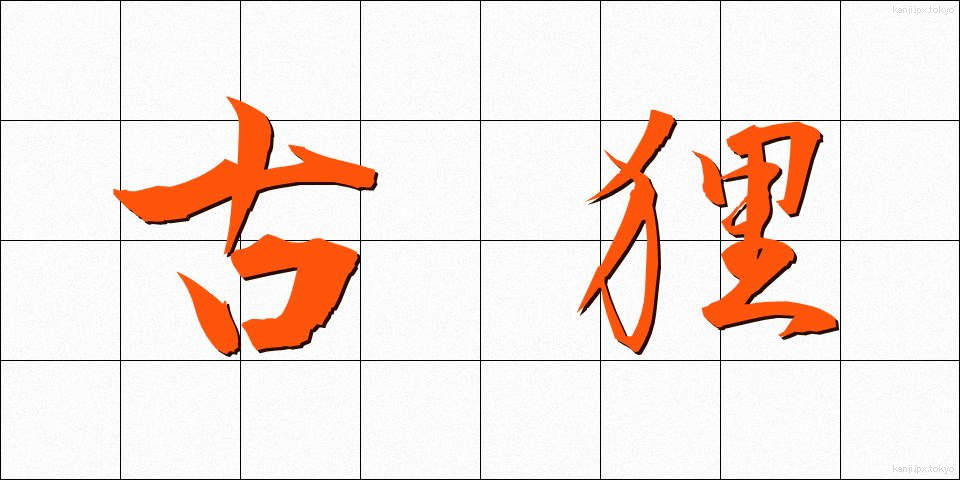 古狸 (こたぬき)