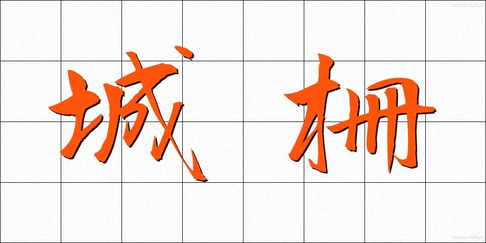 城柵 (じょうさく)