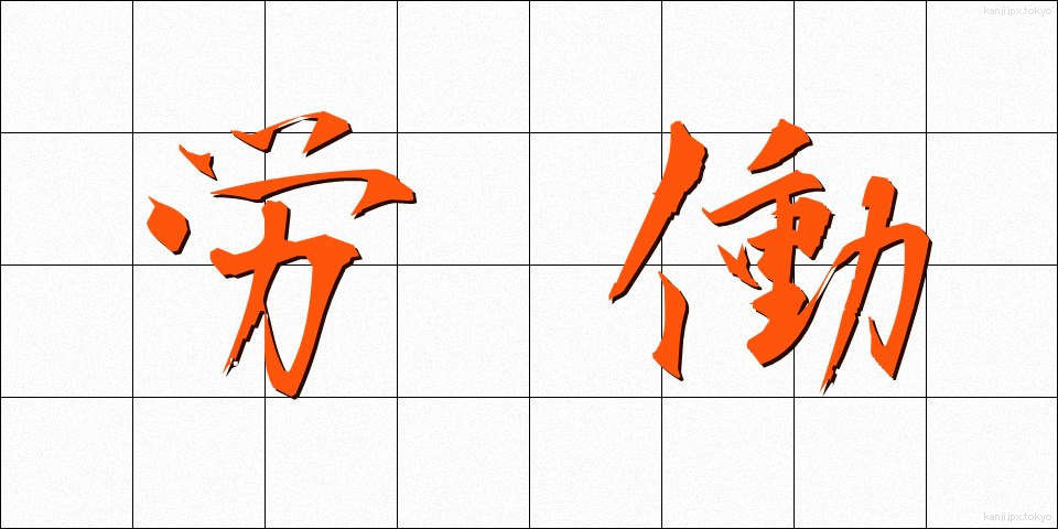 労働 (ろうどう)
