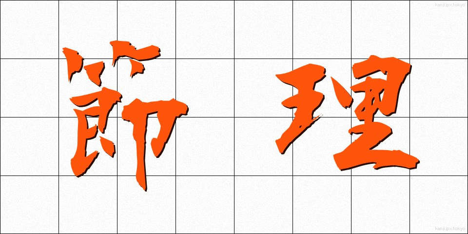 節理 (せつり)