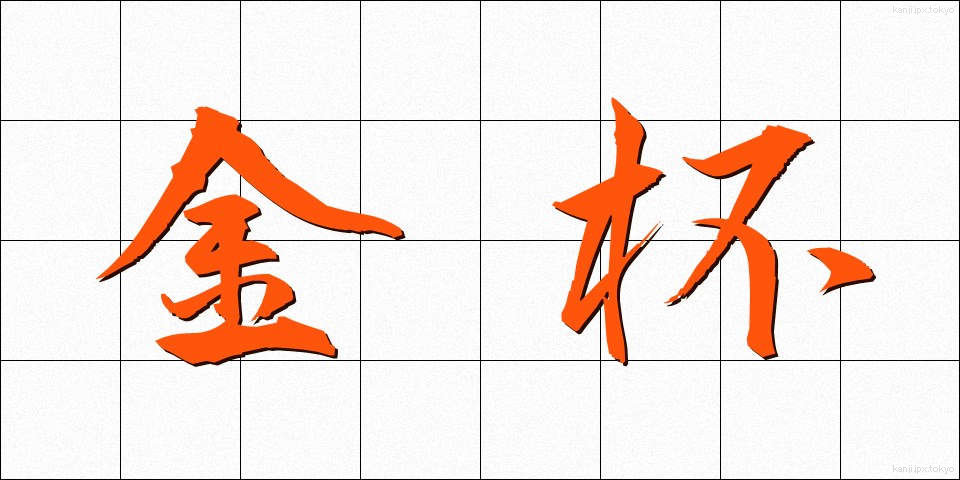 金杯 (きんぱい)