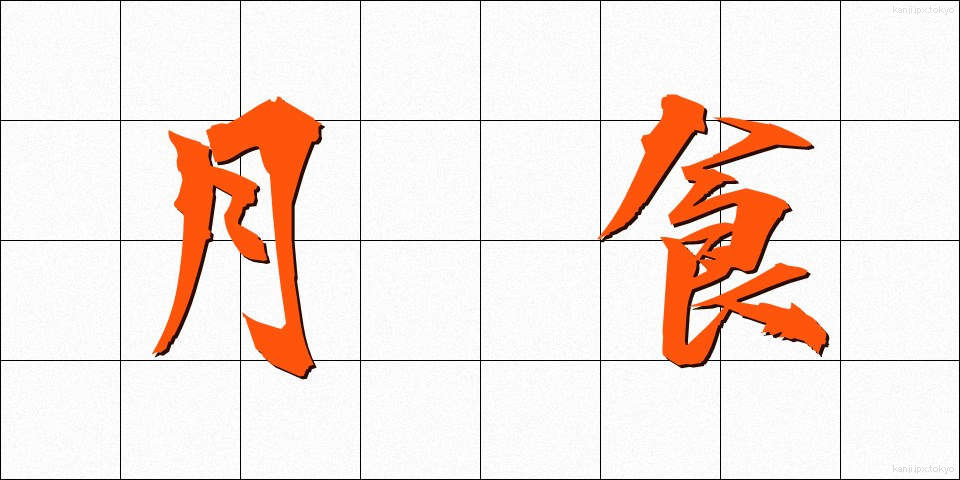 月食 (げっしょく)
