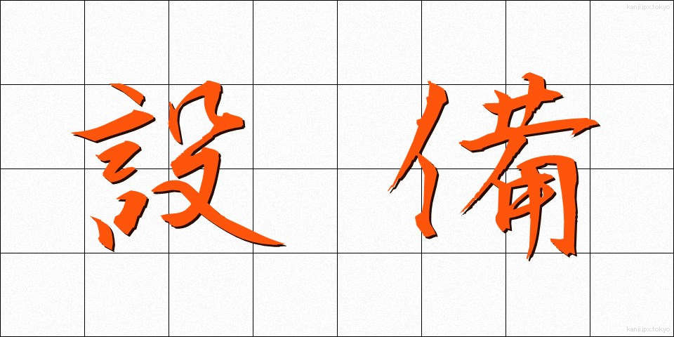 設備 (せつび)