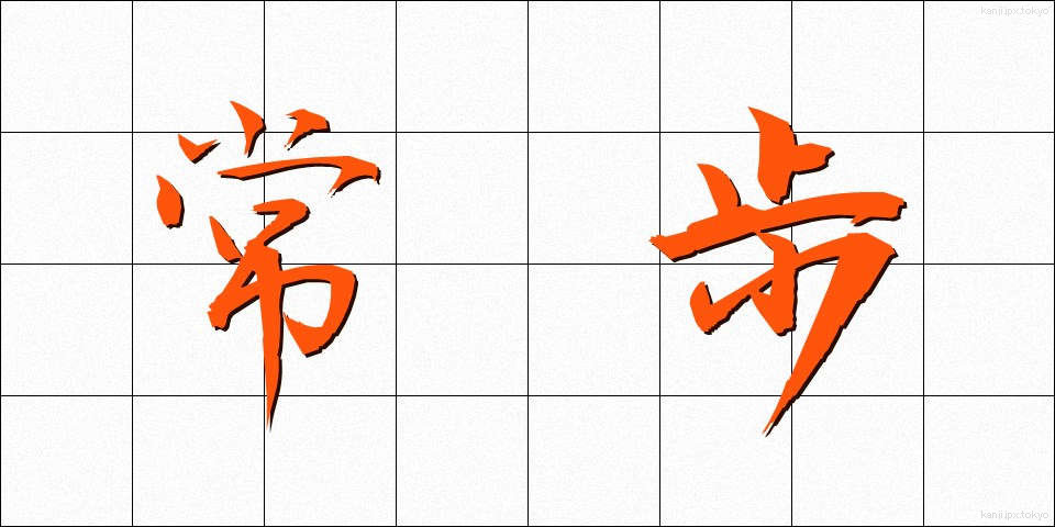 常歩 (じょうほ)