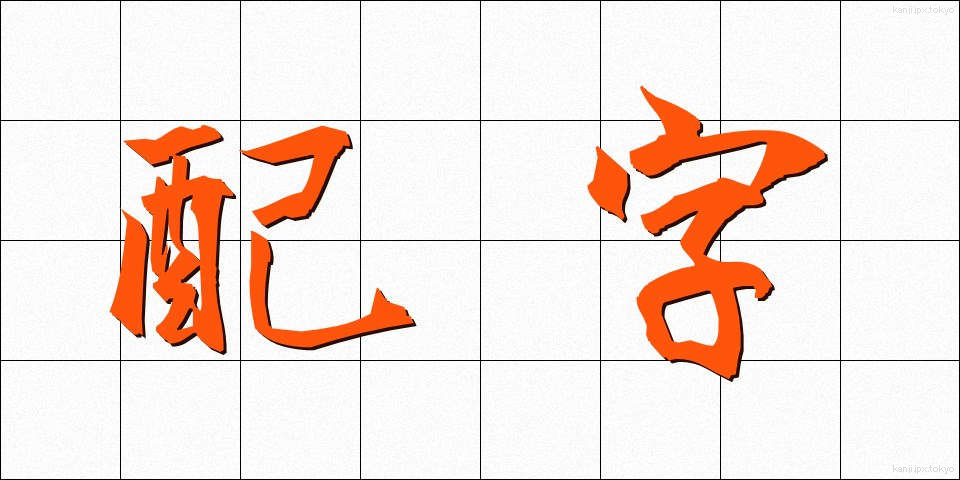配字 (はいじ)