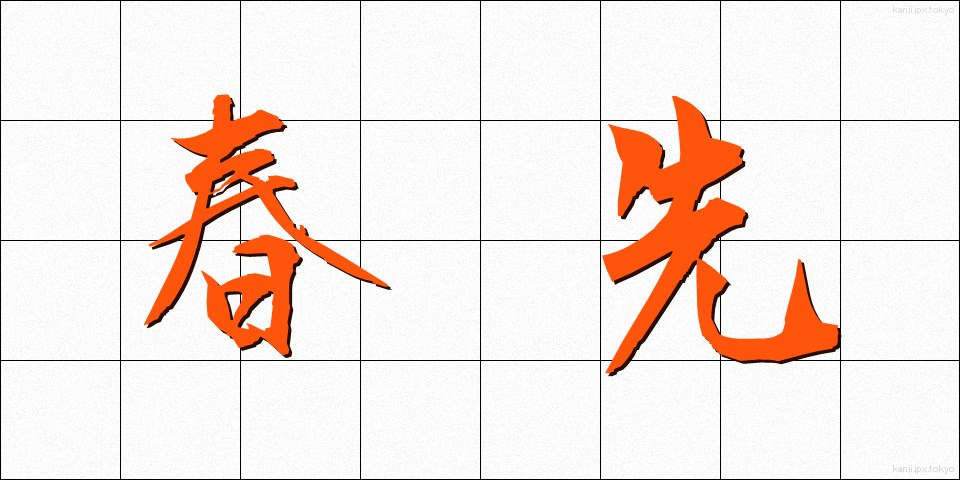 春先 (はるさき)