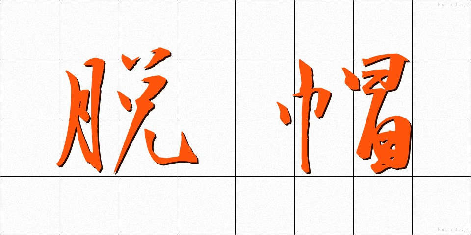 脱帽 (だつぼう)