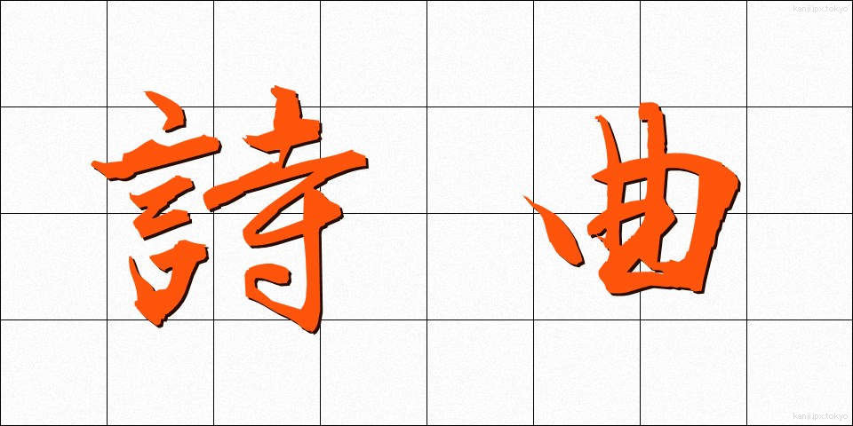 詩曲 (しきょく)