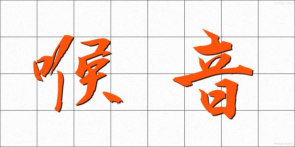 喉音 (こうおん)