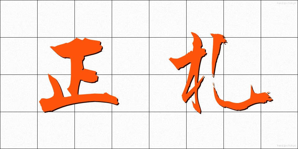 正札 (しょうふだ)