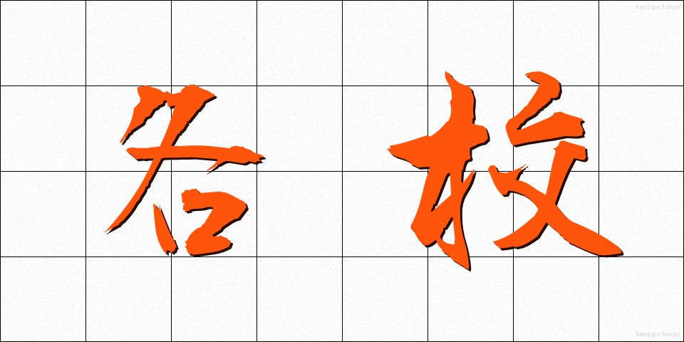 各校 (かくこう)