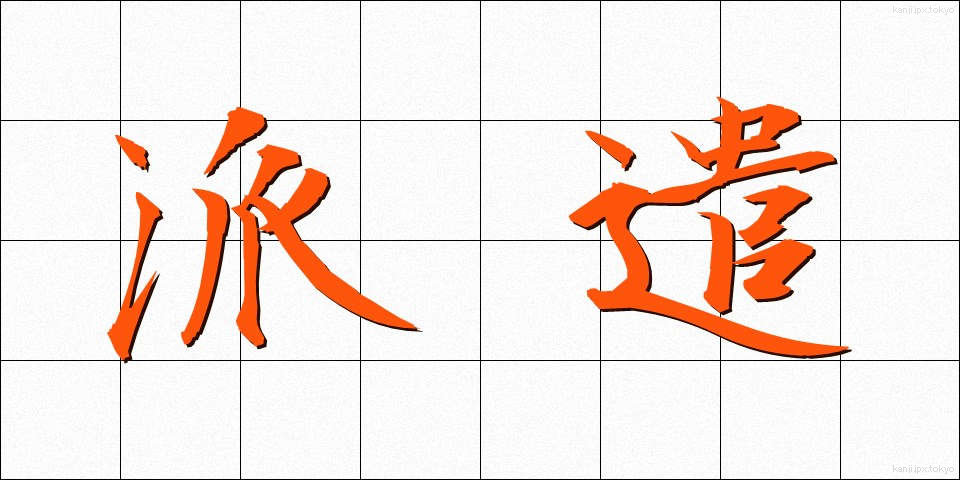 派遣 (はけん)