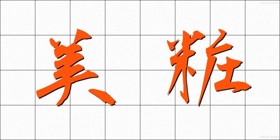 美粧 (びしょう)