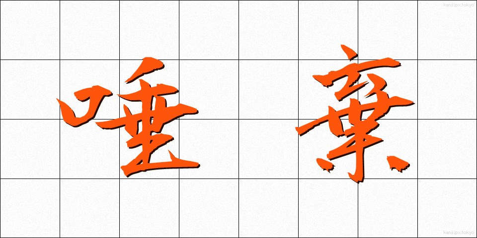 唾棄 (だき)