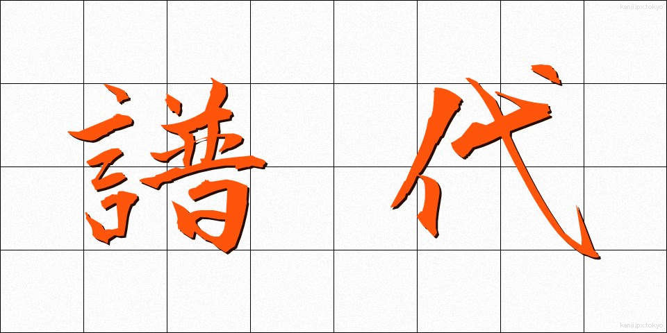 譜代 (ふだい)