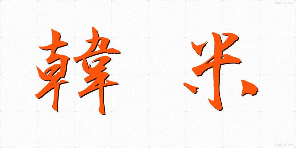 韓米 (かんべい)