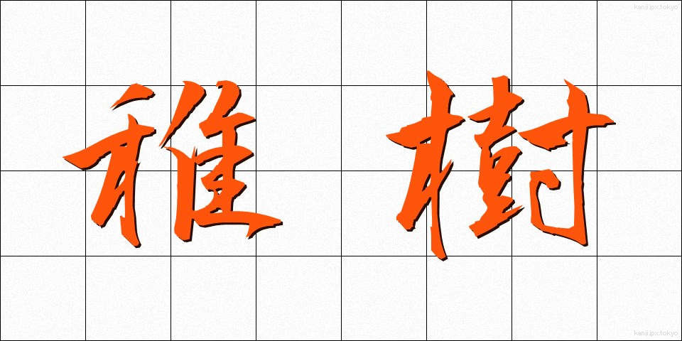 稚樹 (ちじゅ)