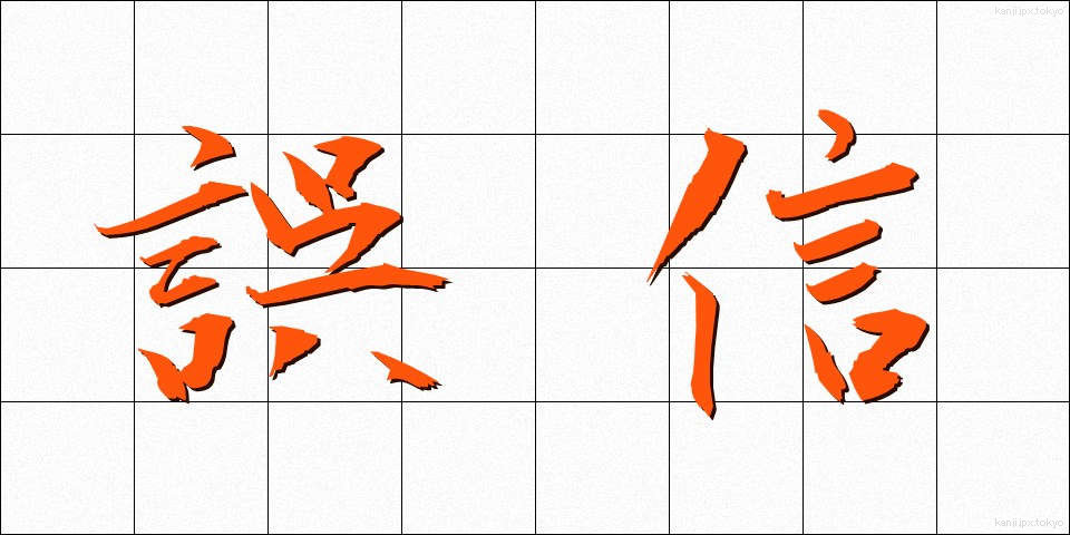 誤信 (ごしん)