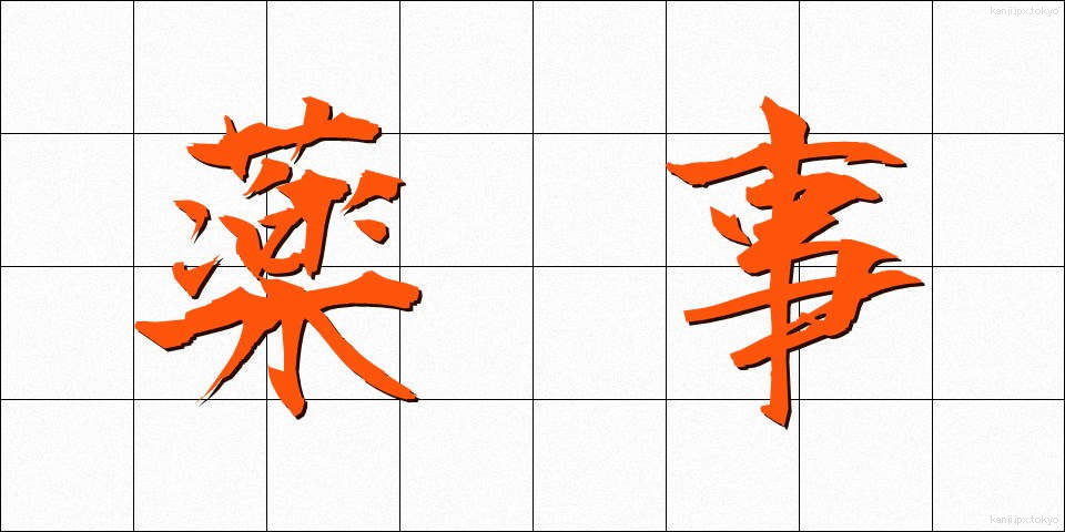 薬事 (やくじ)