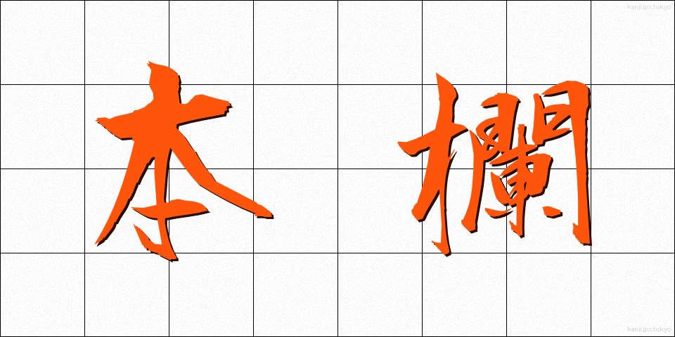 本欄 (ほんらん)
