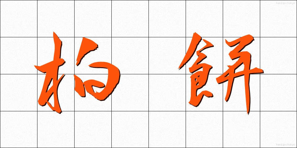 柏餅 (かしわもち)