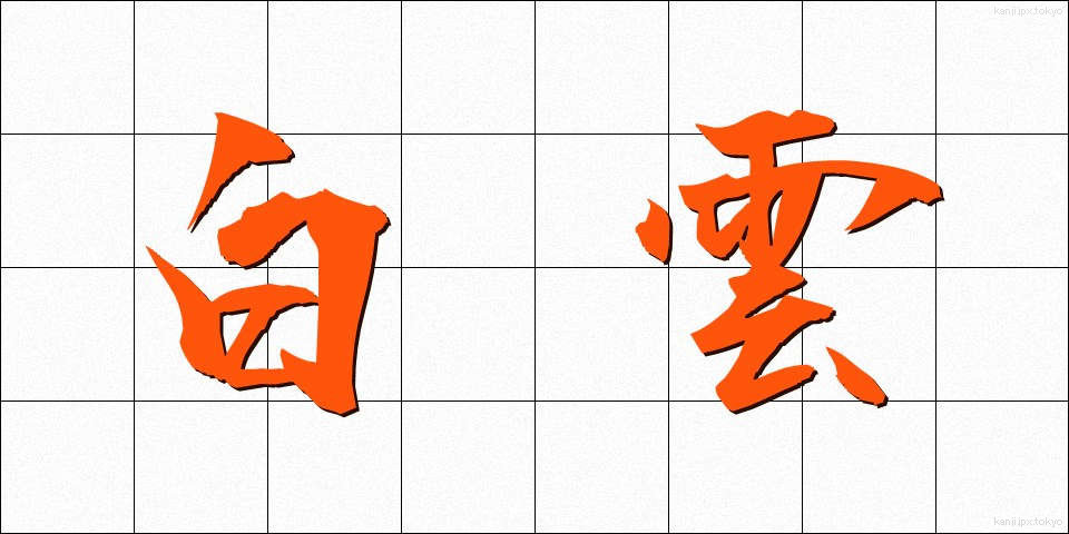 白雲 (しらくも)