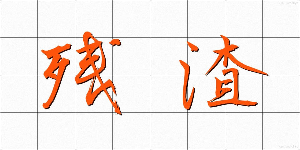 残渣 (ざんさ)