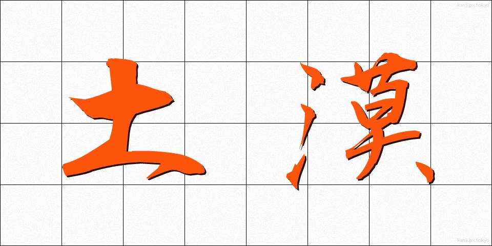 土漠 (ども)