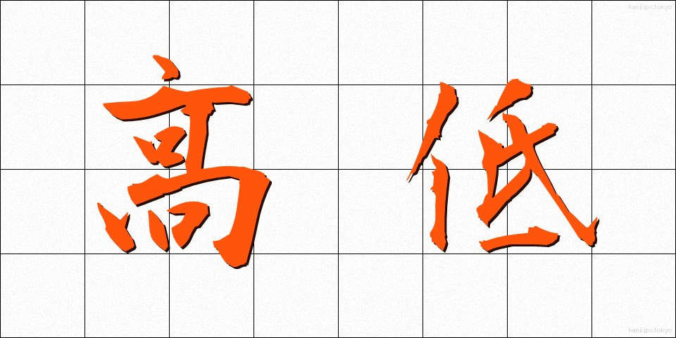高低 (こうてい)