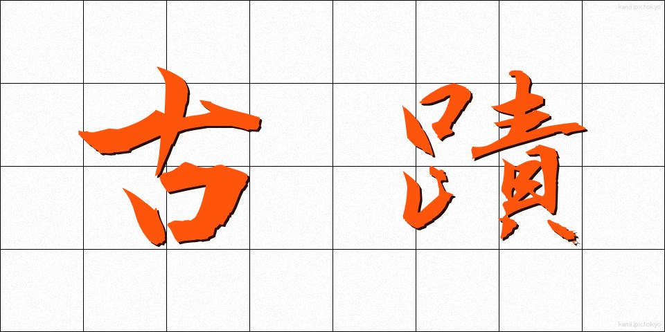 古蹟 (こせき)
