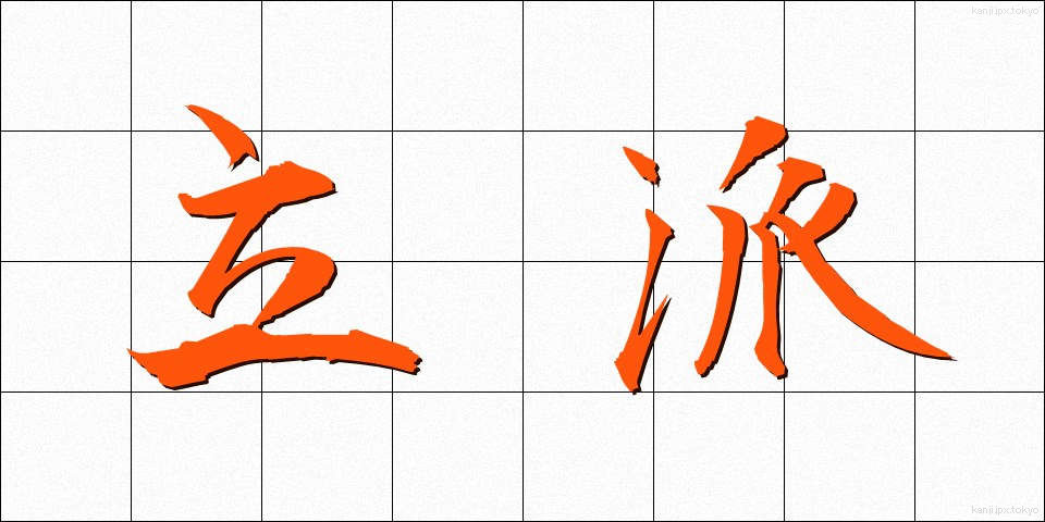 立派 (りっぱ)