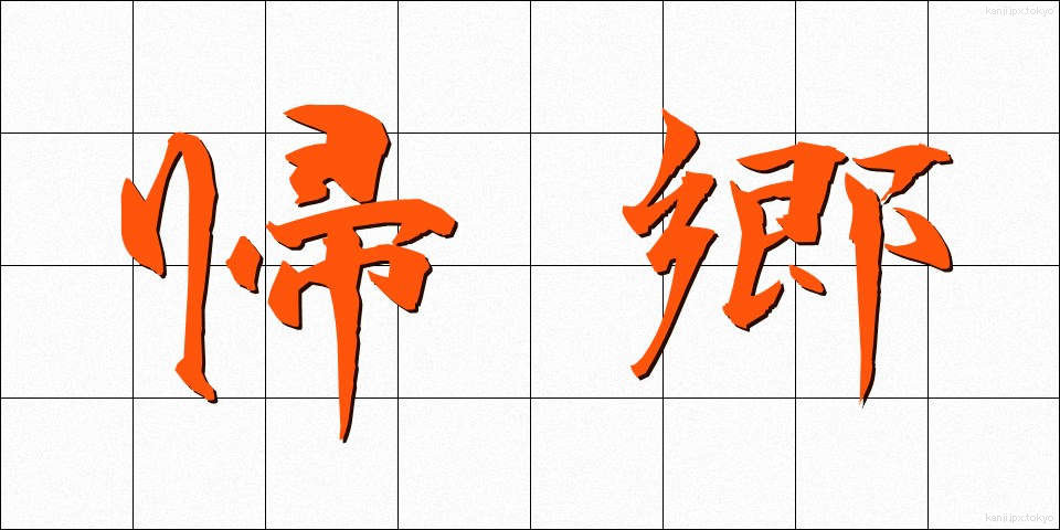 帰郷 (ききょう)