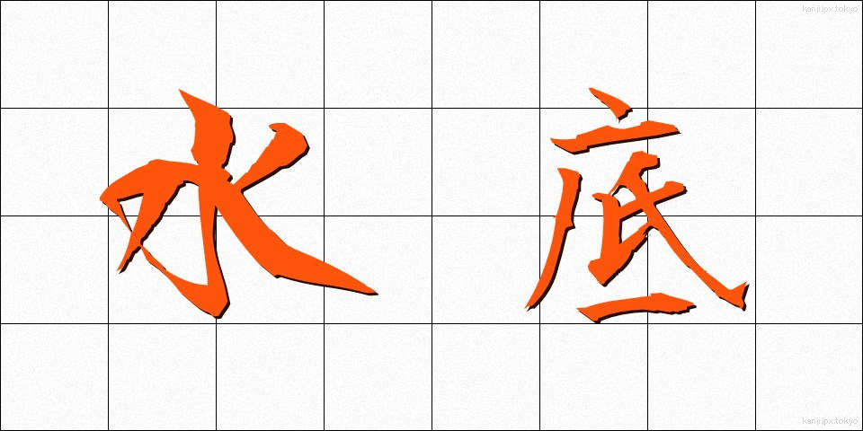 水底 (すいてい)