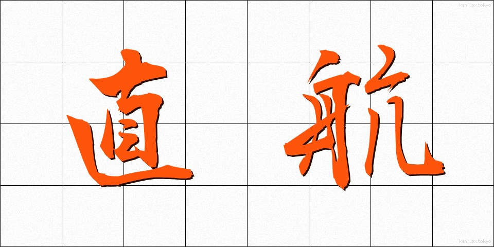 直航 (ちょっこう)