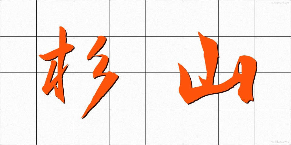 杉山 (すぎやま)