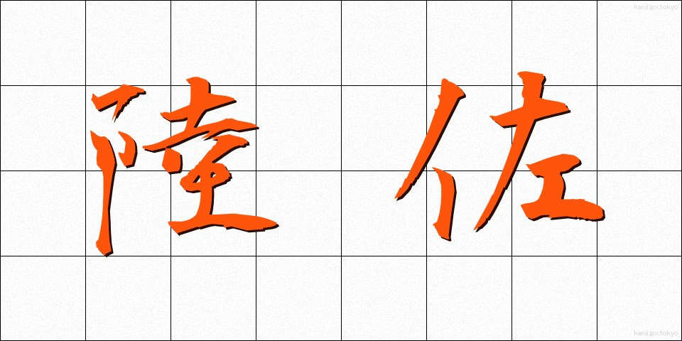 陸佐 (りくさ)