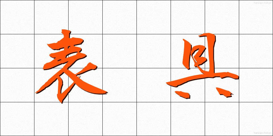 表具 (ひょうぐ)