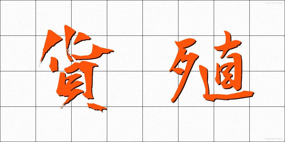 貨殖 (かしょく)
