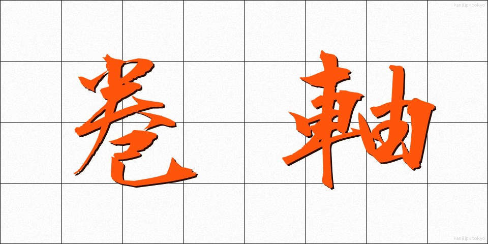 巻軸 (かんじく)