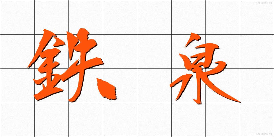 鉄泉 (てっせん)