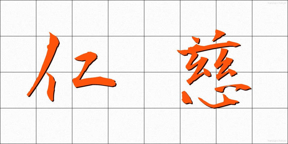 仁慈 (じんじ)