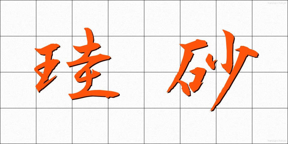 珪砂 (けいさ)