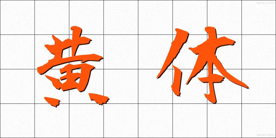 黄体 (おうたい)