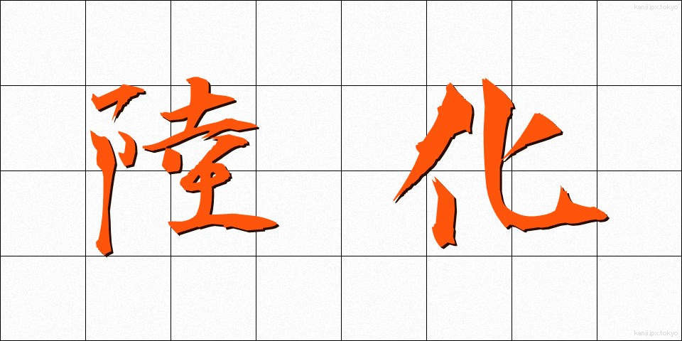 陸化 (りくか)