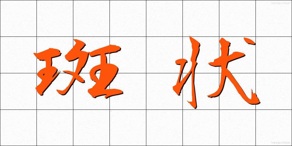 斑状 (はんじょう)
