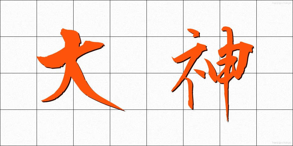 大神 (おおかみ)