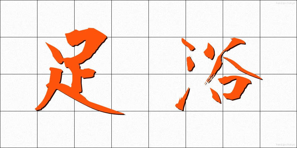 足浴 (そくよく)