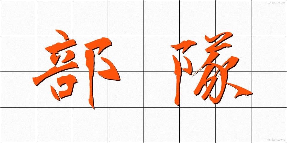 部隊 (ぶたい)