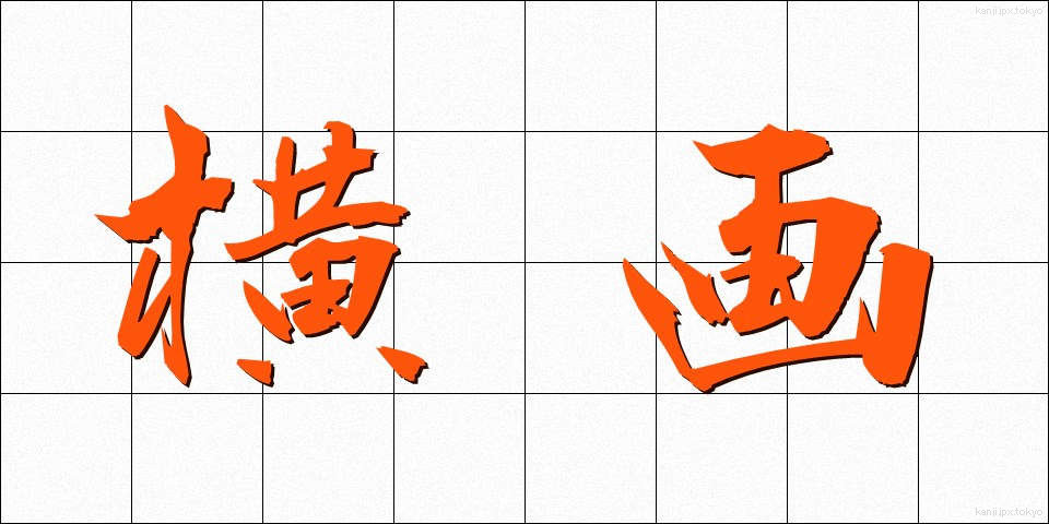 横画 (よこかく)